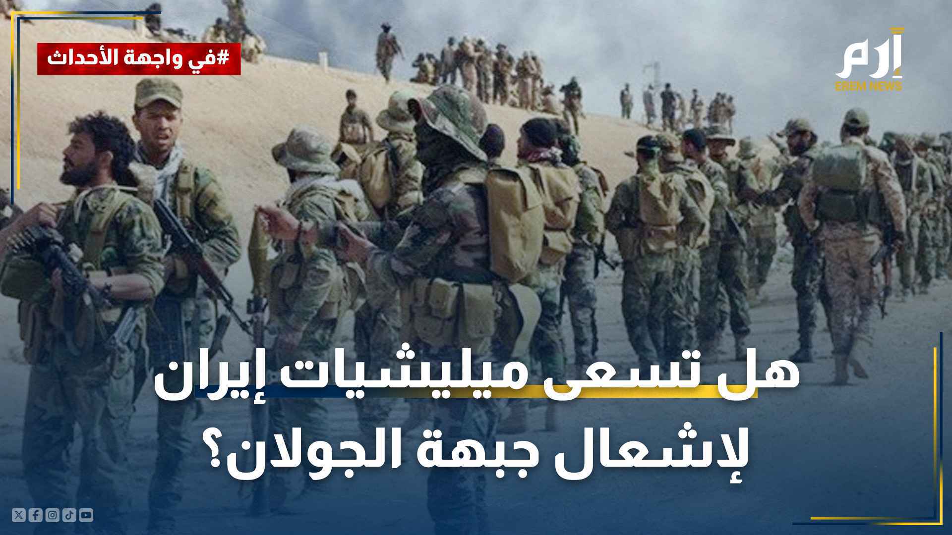 ميليشيات إيران