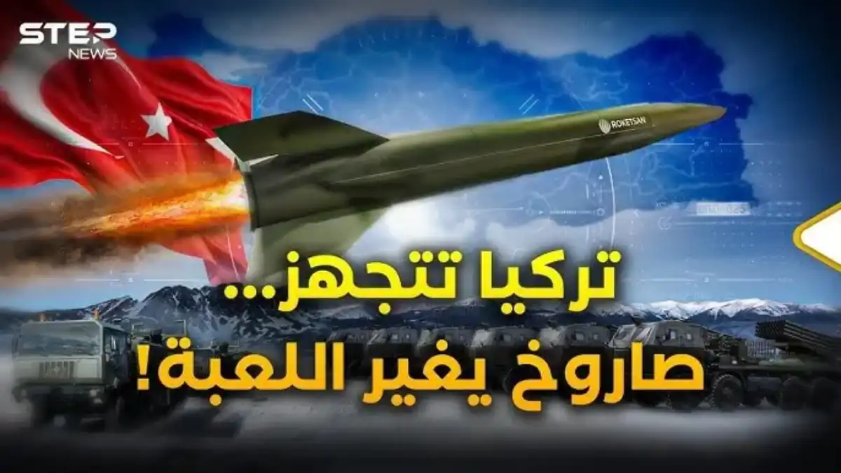 صاروخ تركيا الجديد