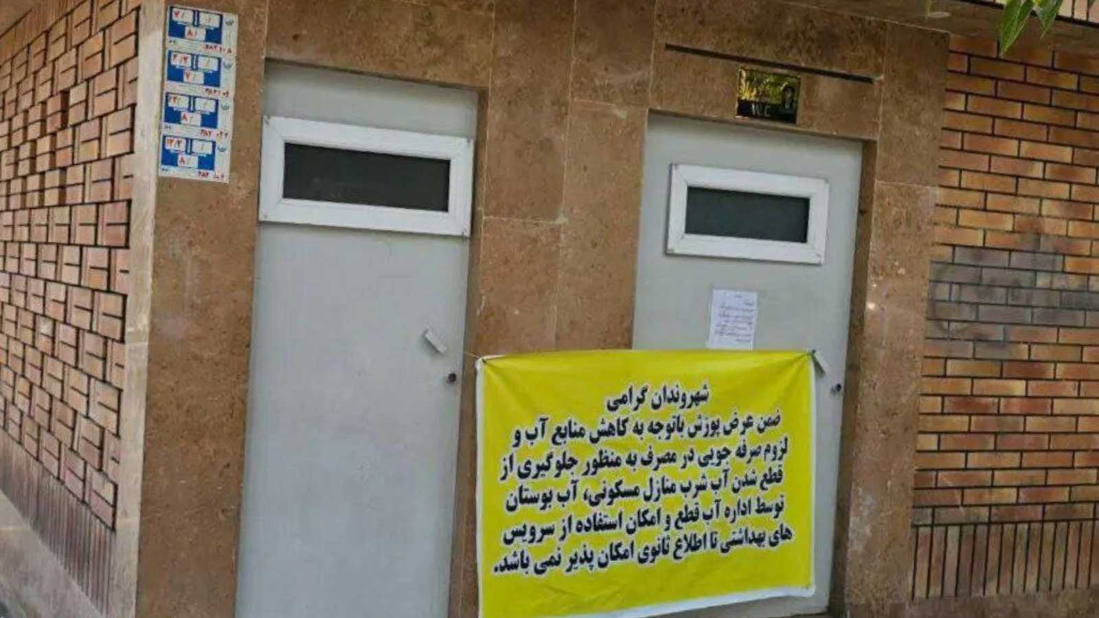 أزمة مياه "خانقة" تؤدي لإغلاق دورات المياه في طهران