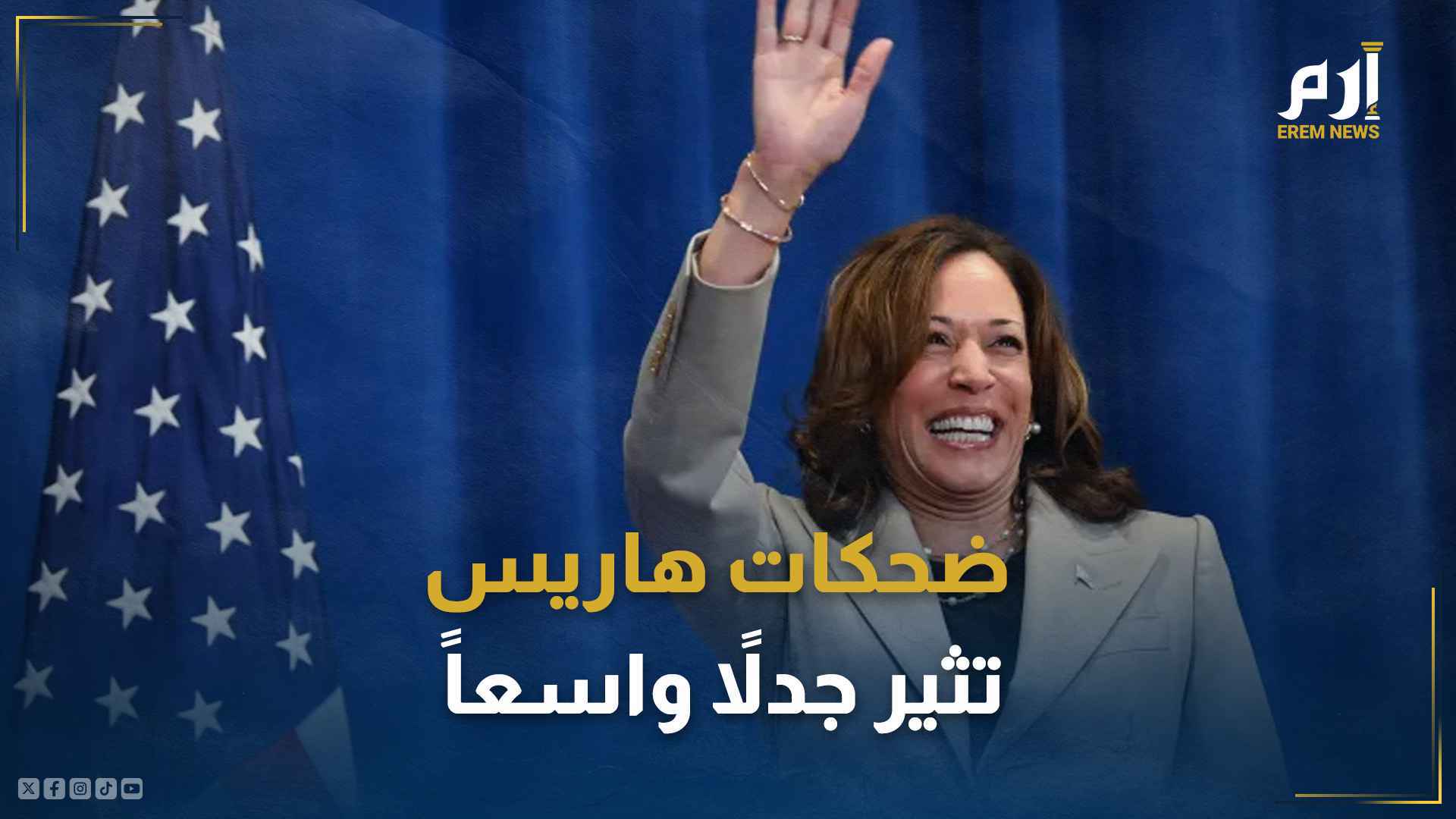 ضحكات هاريس