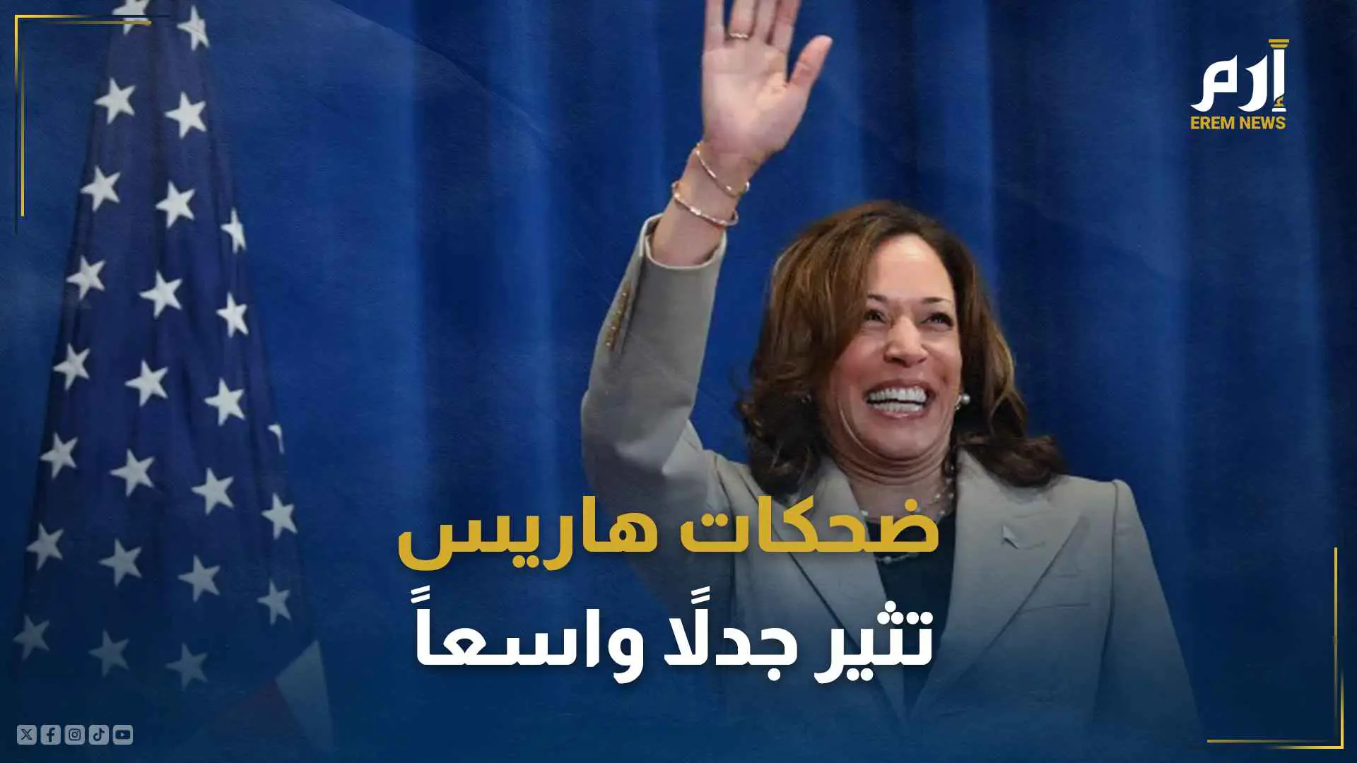 ضحكات هاريس