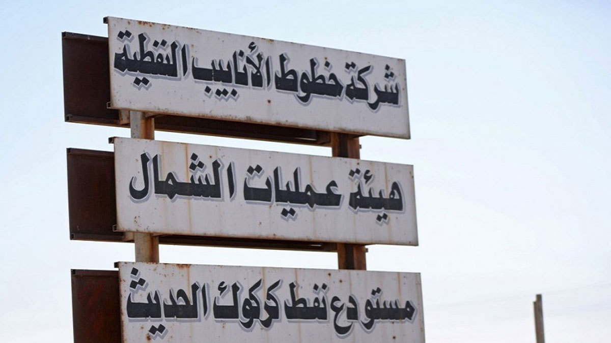 العراق يوقف تصدير نفط كركوك لإيران امتثالًا للعقوبات الأمريكية