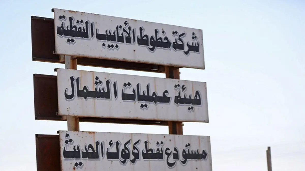 العراق يوقف تصدير نفط كركوك لإيران امتثالًا للعقوبات الأمريكية