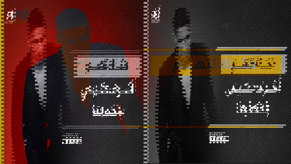 كواليس اتهام أشرف حكيمي باغتصاب فتاة في منزله