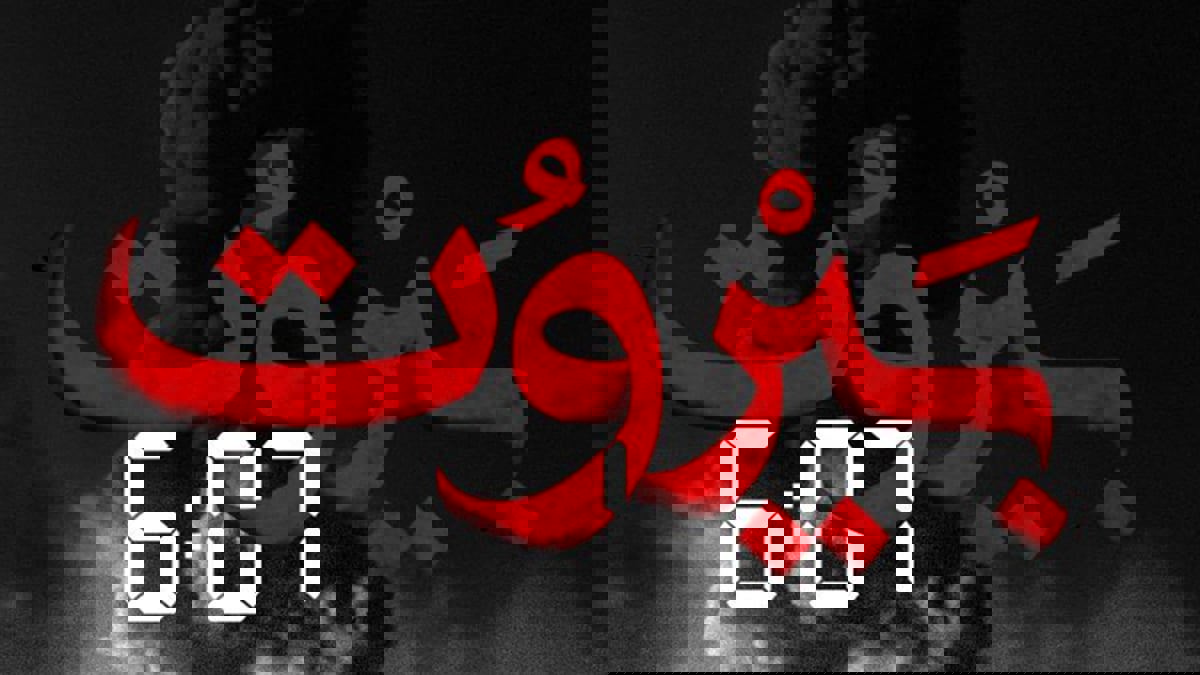 ينافس على جوائز "إيمي".. كريم الرحباني: مسلسل "بيروت 6:07" مهداة لضحايا المرفأ