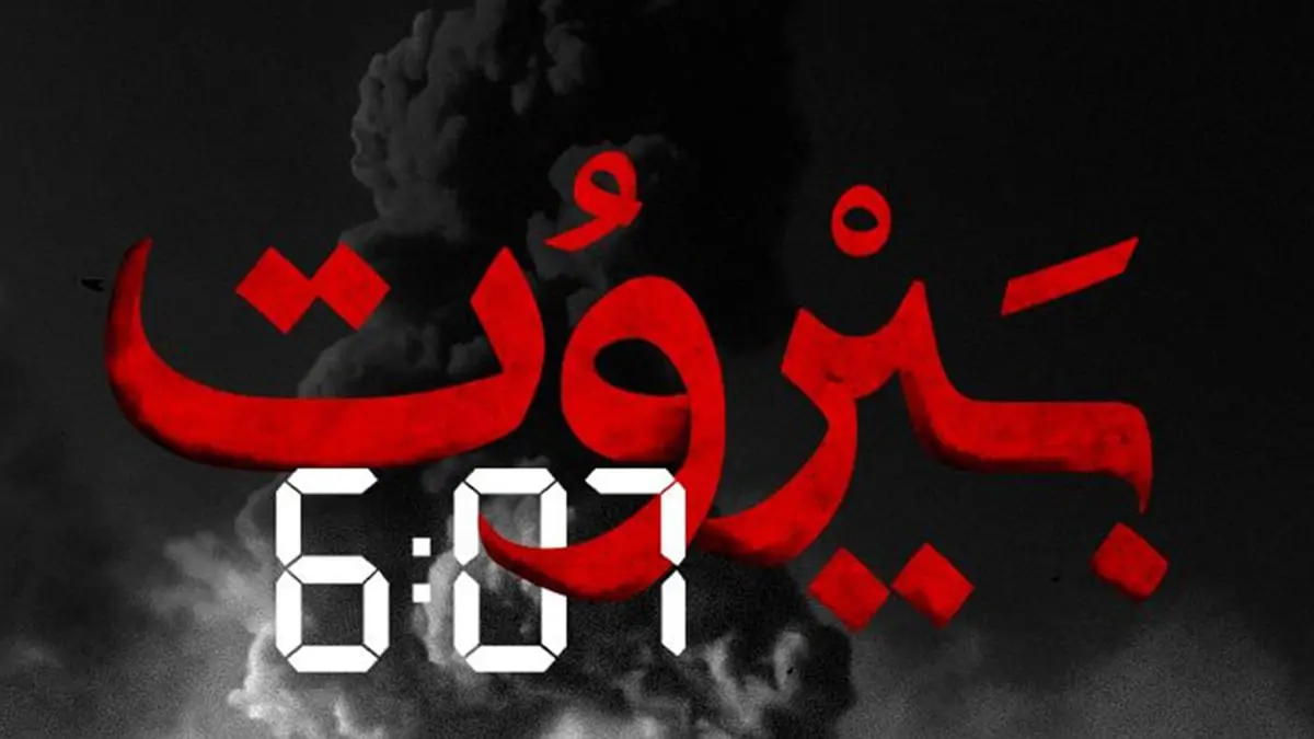 ينافس على جوائز "إيمي".. كريم الرحباني: مسلسل "بيروت 6:07" مهداة لضحايا المرفأ