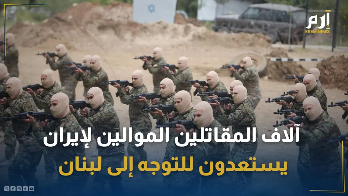  تقرير غربي يحذّر.. آلاف المقاتلين المدعومين من إيران يستعدون للتوجه إلى لبنان