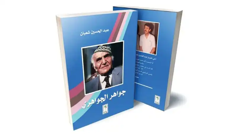 كتاب جواهر الجواهري