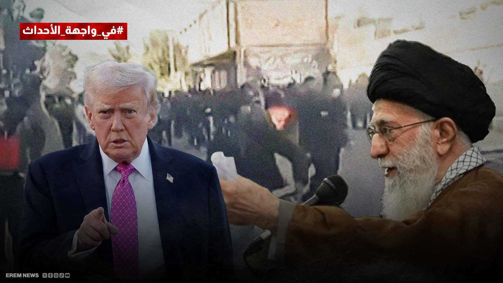 "سنتدخل فورا".. هل يرسم ترامب "خطا أحمر" في شوارع إيران المنتفضة؟ (فيديو إرم)