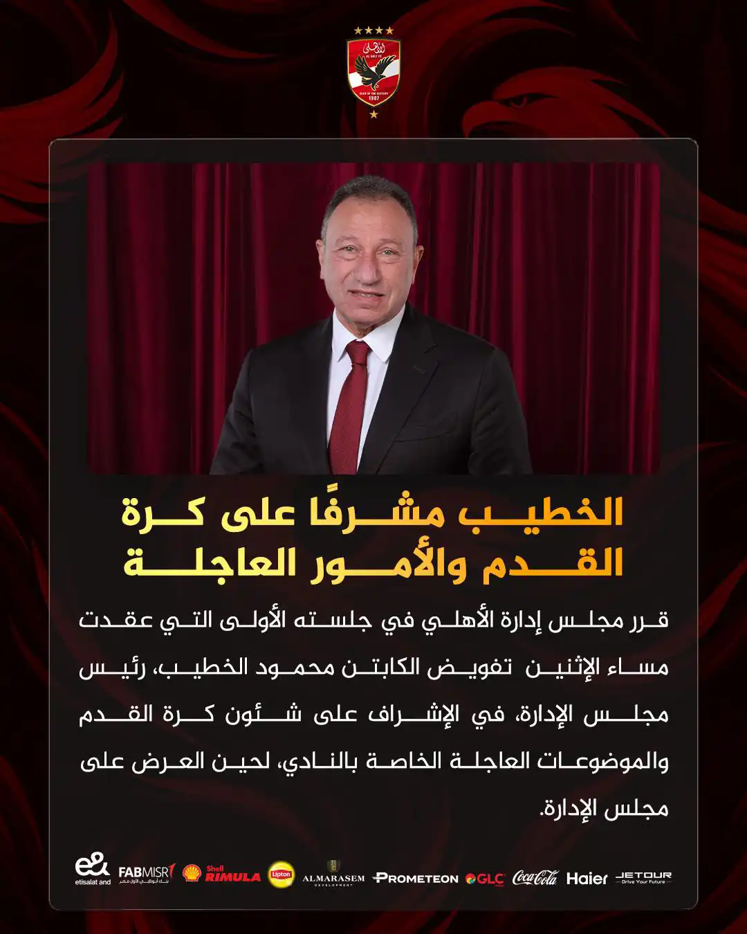 بيان الأهلي بشأن صلاحيات محمود الخطيب