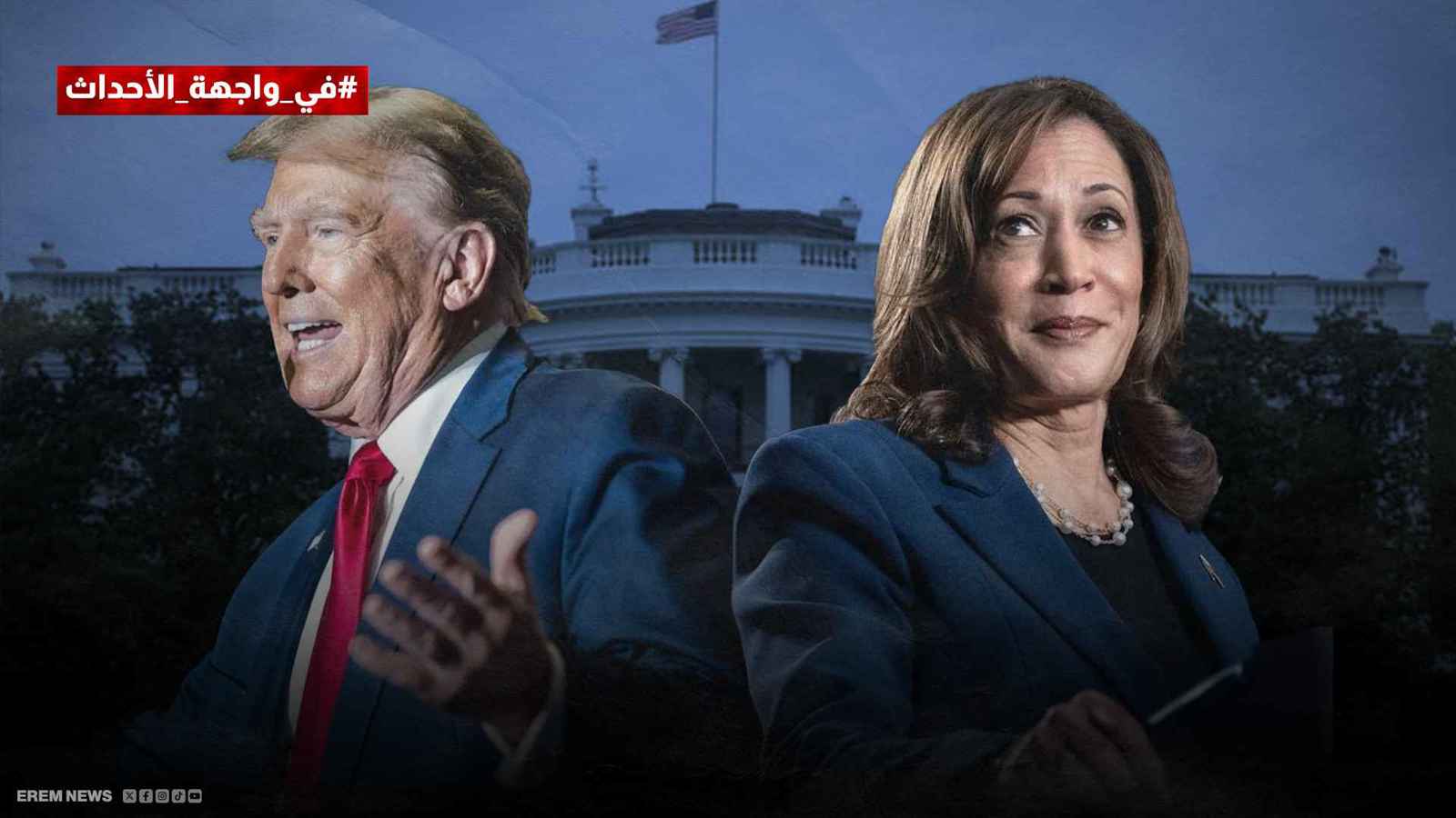 ترامب وهاريس