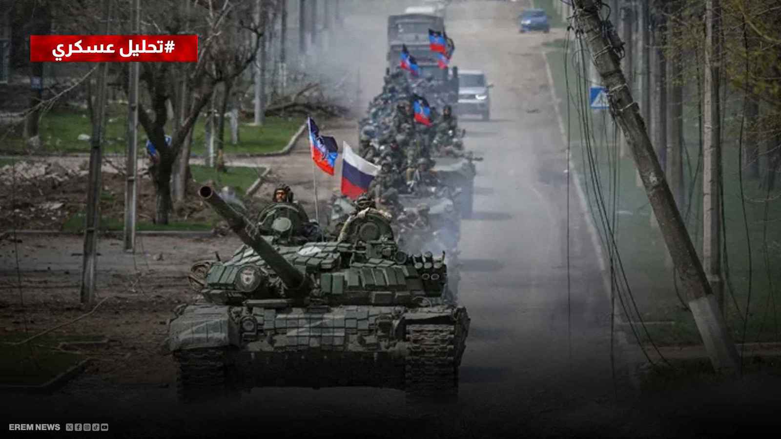 الزحف الروسي يلتهم خاركيف ويقترب من مدينة فليكا بورلاك الاستراتيجية