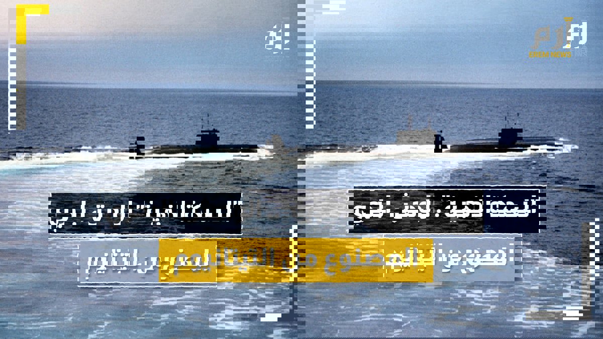 "السمكة الذهبية".. الوحش البحري المصنوع من التيتانيوم