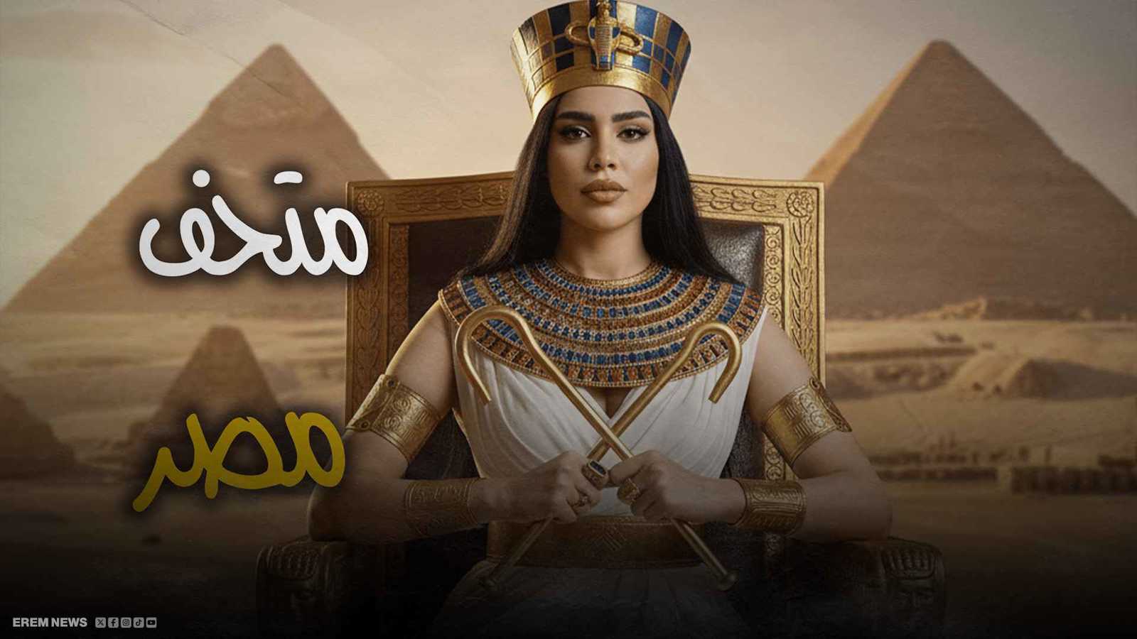 المتحف المصري الكبير… بوابة مصر إلى الخلود (فيديو إرم)