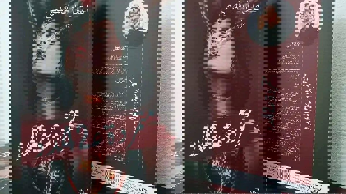 "متمردة عدد 42".. رواية تونسية تتجاوز النص والقيود الاجتماعية