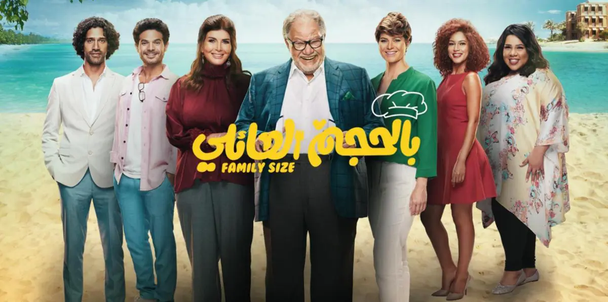 هل اقتبس يحيى الفخراني فكرة "صاحب السعادة" في مسلسل "بالحجم العائلي"؟