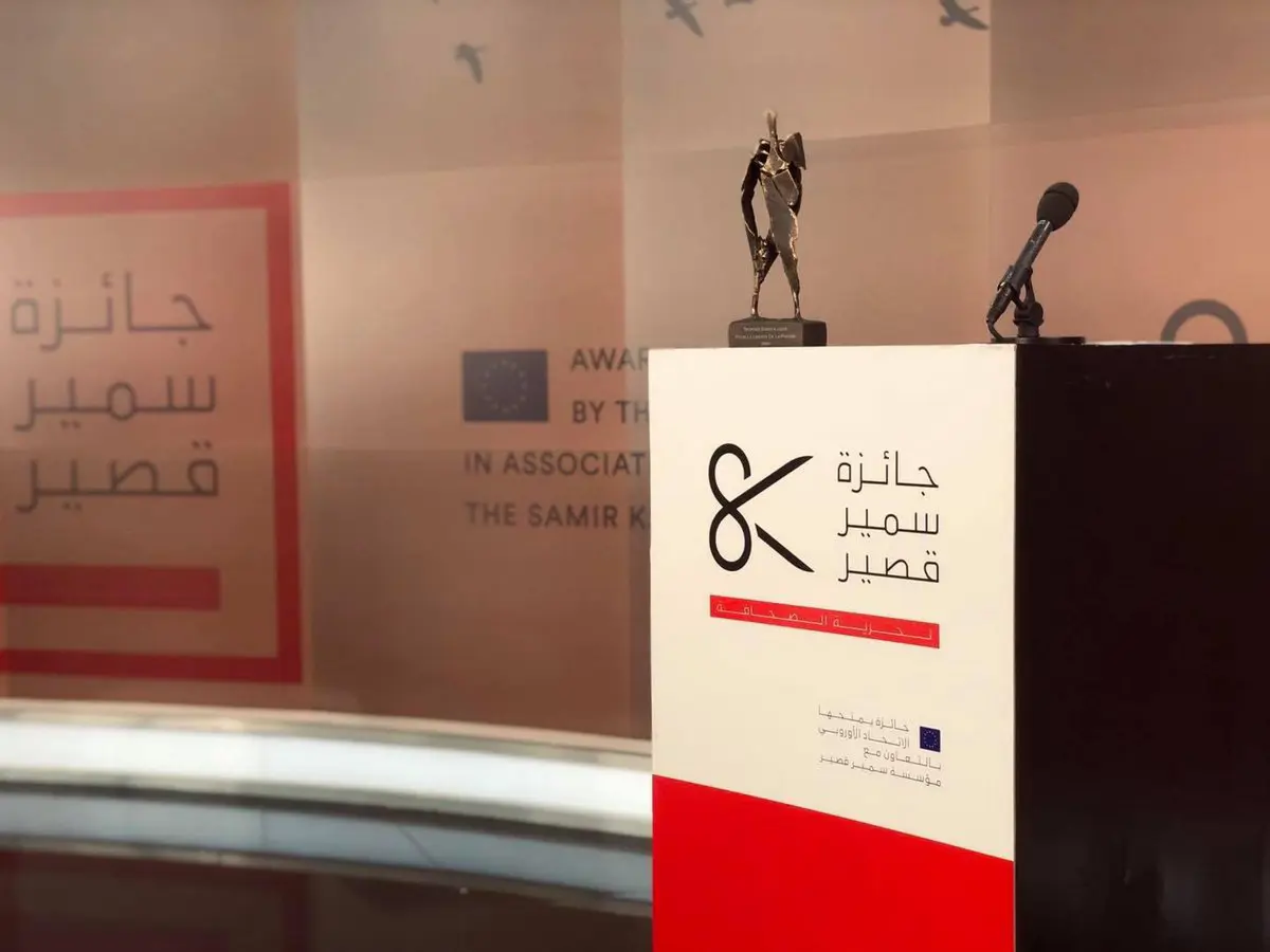 الإعلان عن الفائزين بجائزة سمير القصير لحرية الصحافة‎