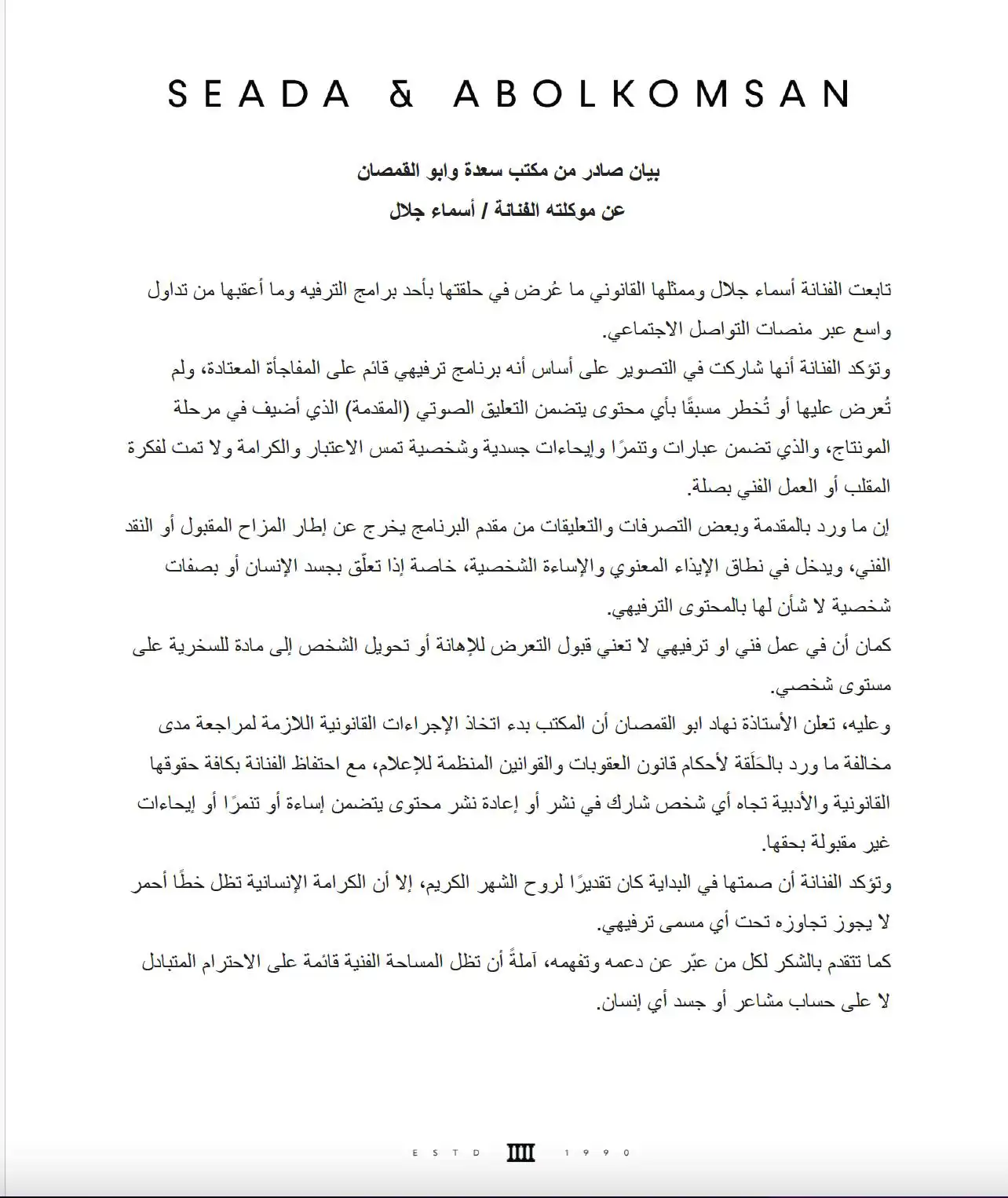 نص بيان مكتب المحاماة الموكل من أسماء جلال