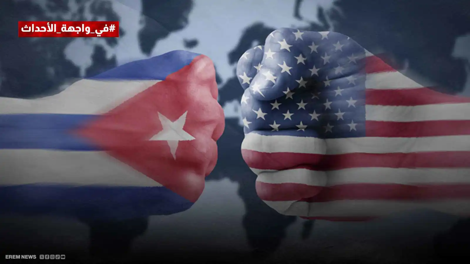 سيناريوهات الإطاحة على قدم وساق.. هل تُسقط ترامب النظام الكوبي؟