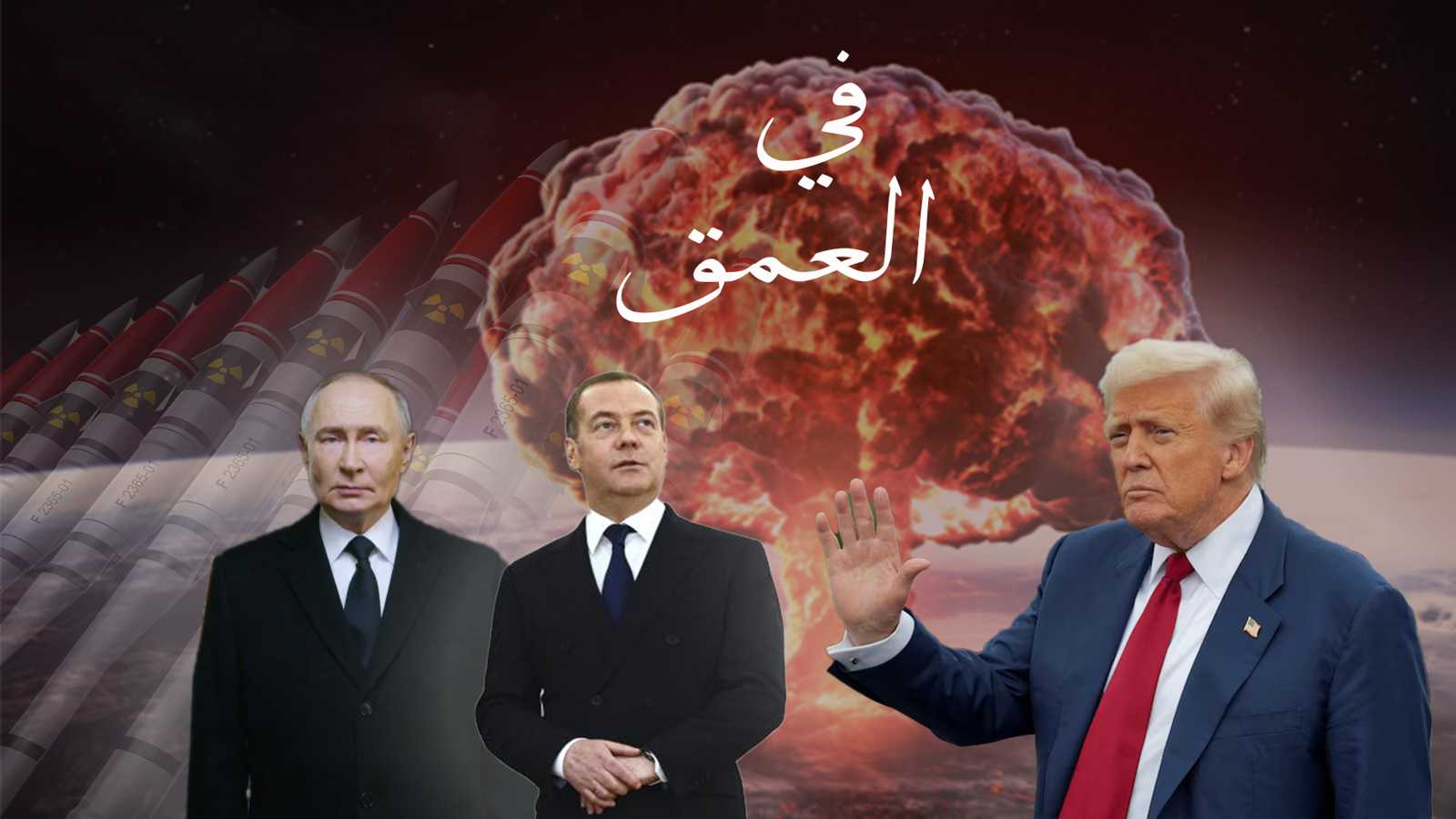 أمريكا تحرّك غواصاتها وروسيا تتوعد.. هل اقترب يوم "القيامة النووي" ؟ (فيديو إرم)