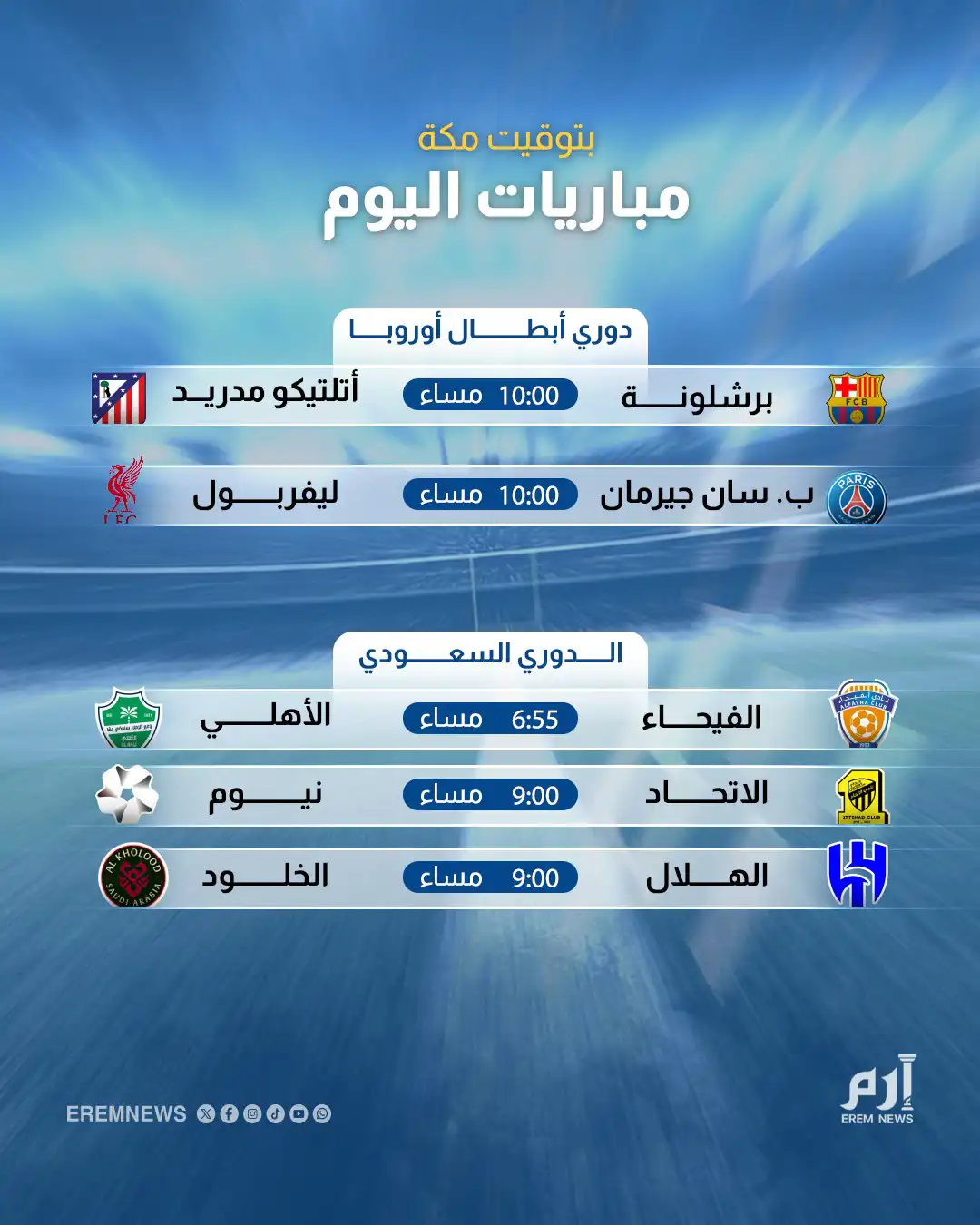 مباريات اليوم