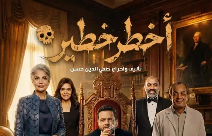 بوستر المسلسل الإذاعي أخطر خطير