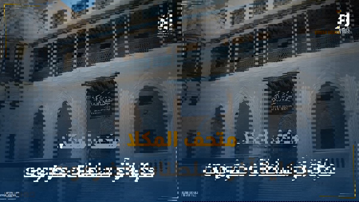 متحف المكلا.. شاهد أنيق يروي حكاية آخر سلطنات حضرموت