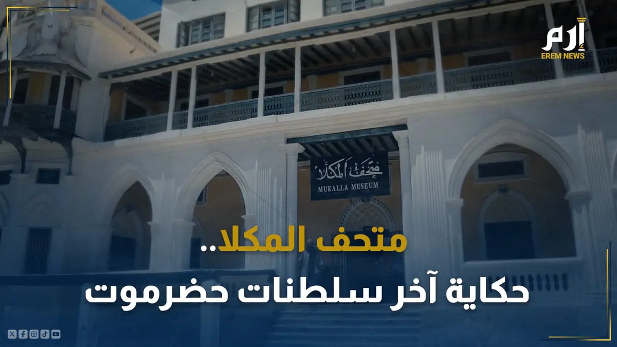 متحف المكلا.. شاهد أنيق يروي حكاية آخر سلطنات حضرموت