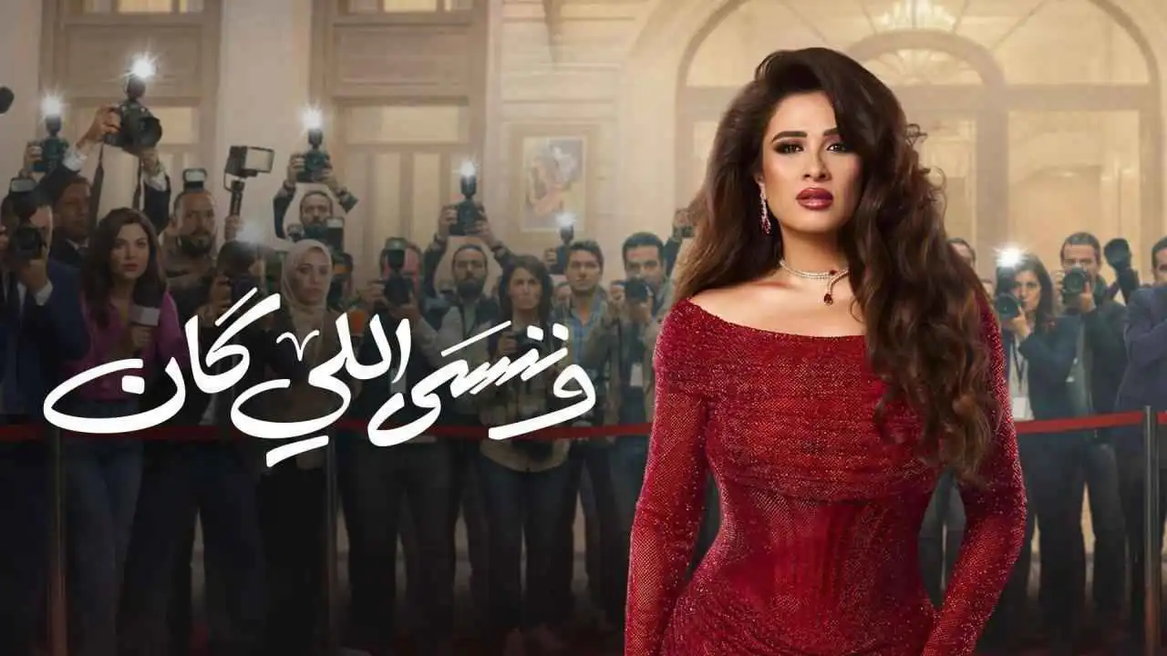 عمرو محمود ياسين يوضح حقيقة تغيير نهاية مسلسل "وننسى اللي كان"