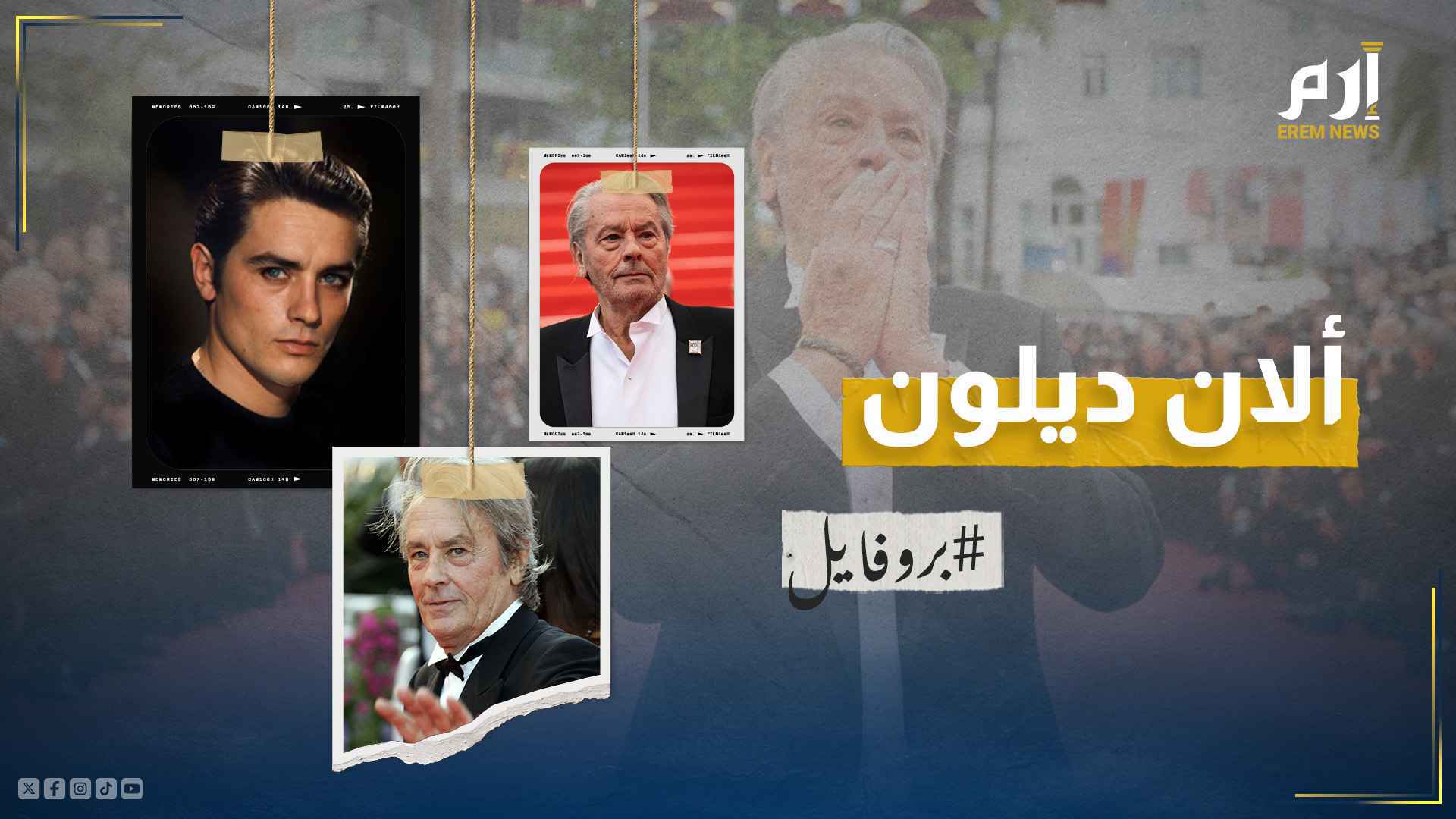 من هو "ألان ديلون" أسطورة السينما الفرنسية؟