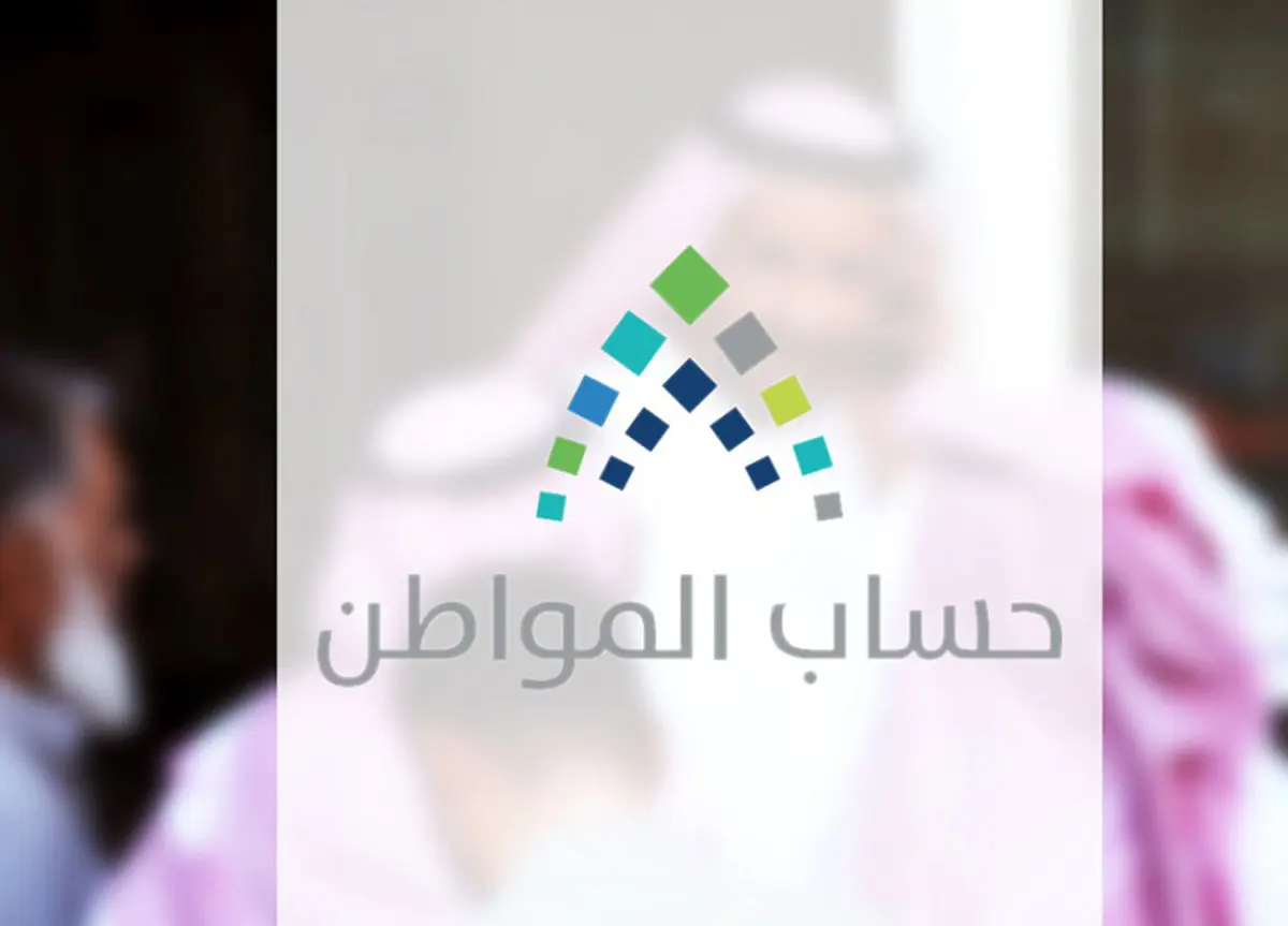 برنامج "حساب المواطن" السعودي يعلّق على موعد الدفعة الثانية