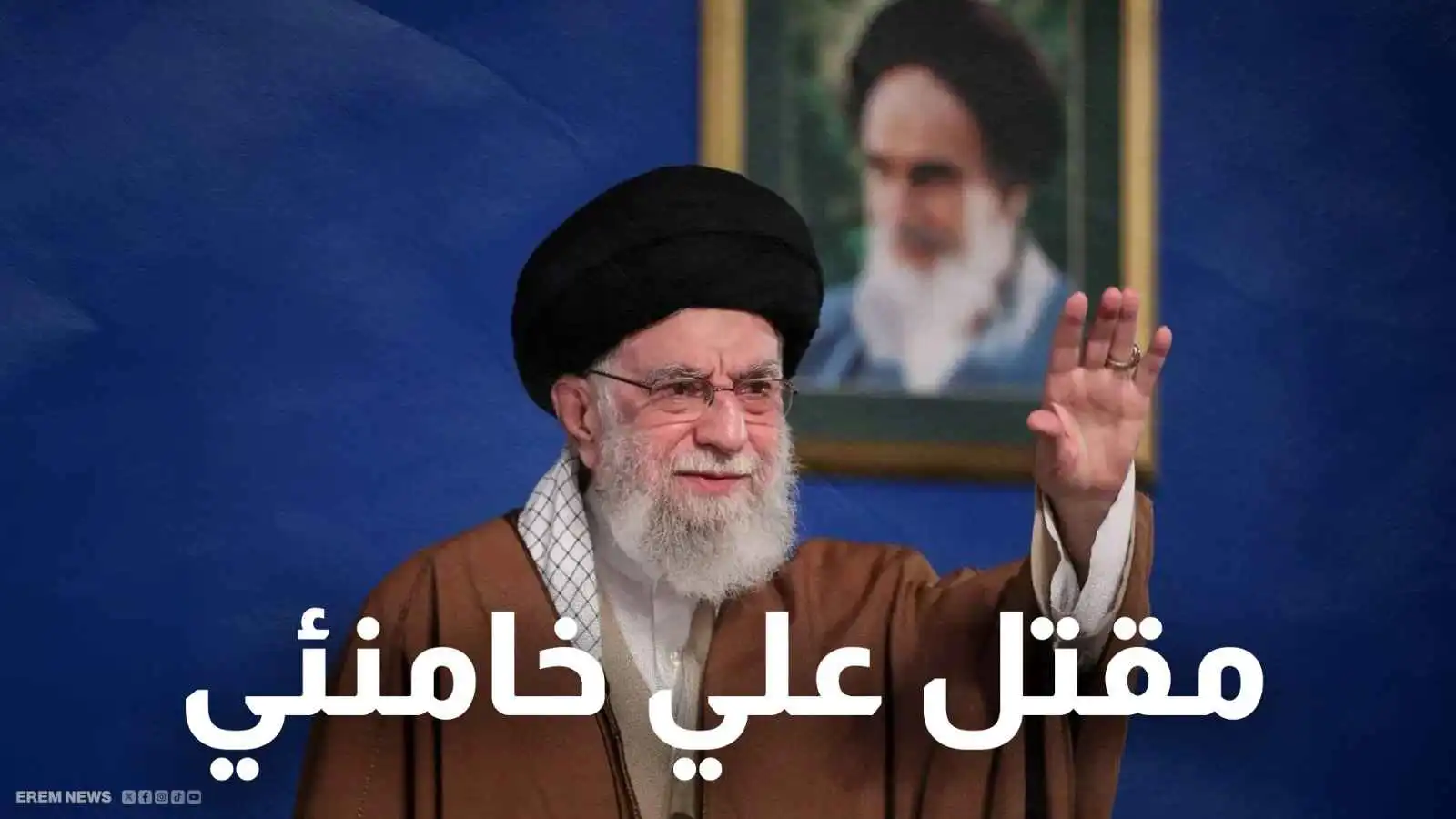 "مقتل علي خامنئي"