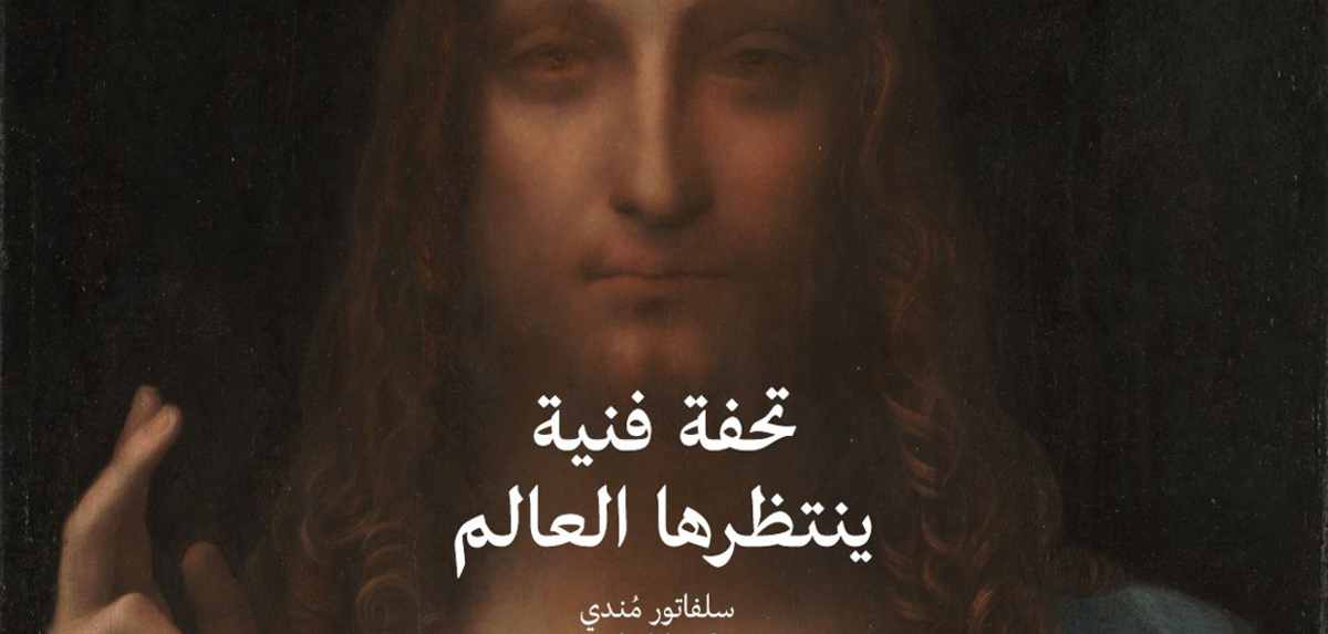 اللوفر أبوظبي يعلن موعد عرض لوحة ليوناردو دافينتشي الأغلى