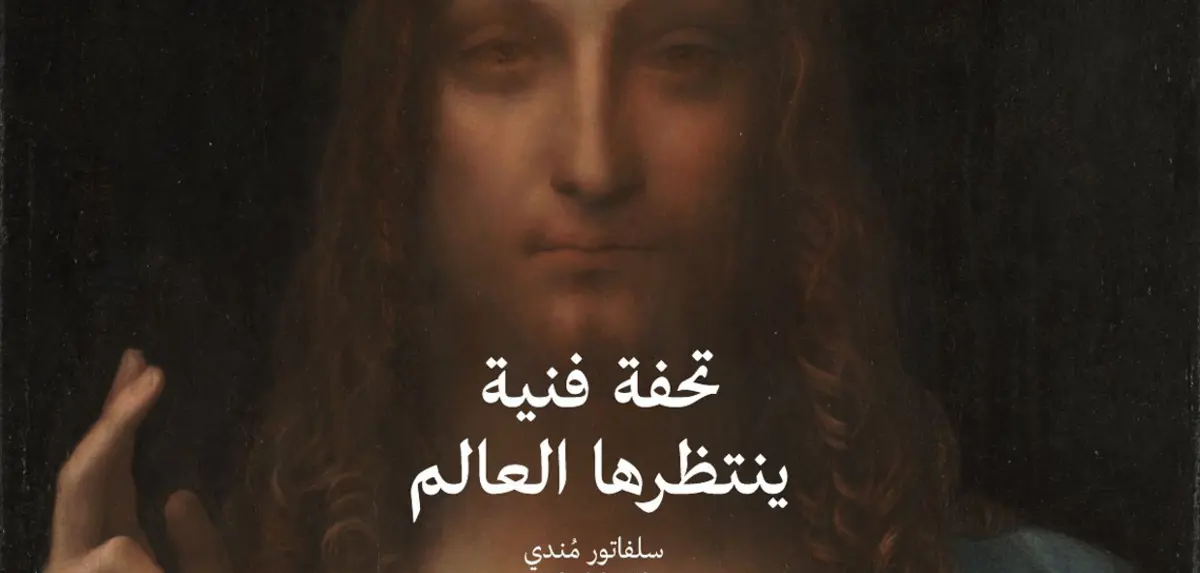 اللوفر أبوظبي يعلن موعد عرض لوحة ليوناردو دافينتشي الأغلى