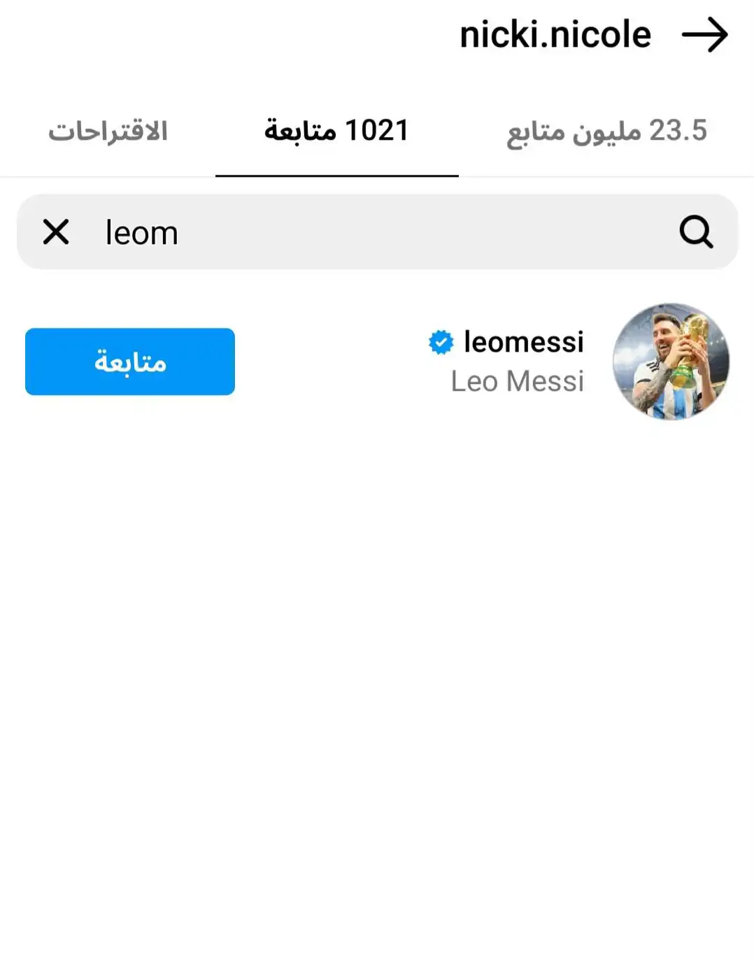 نيكي نيكول تتابع ميسي