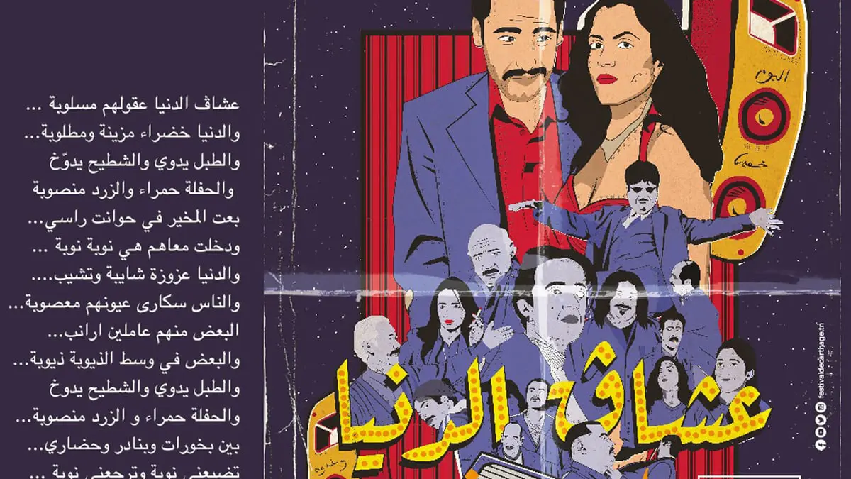 "عشاق الدنيا".. كوميديا موسيقية تفتتح مهرجان قرطاج الدولي بتونس