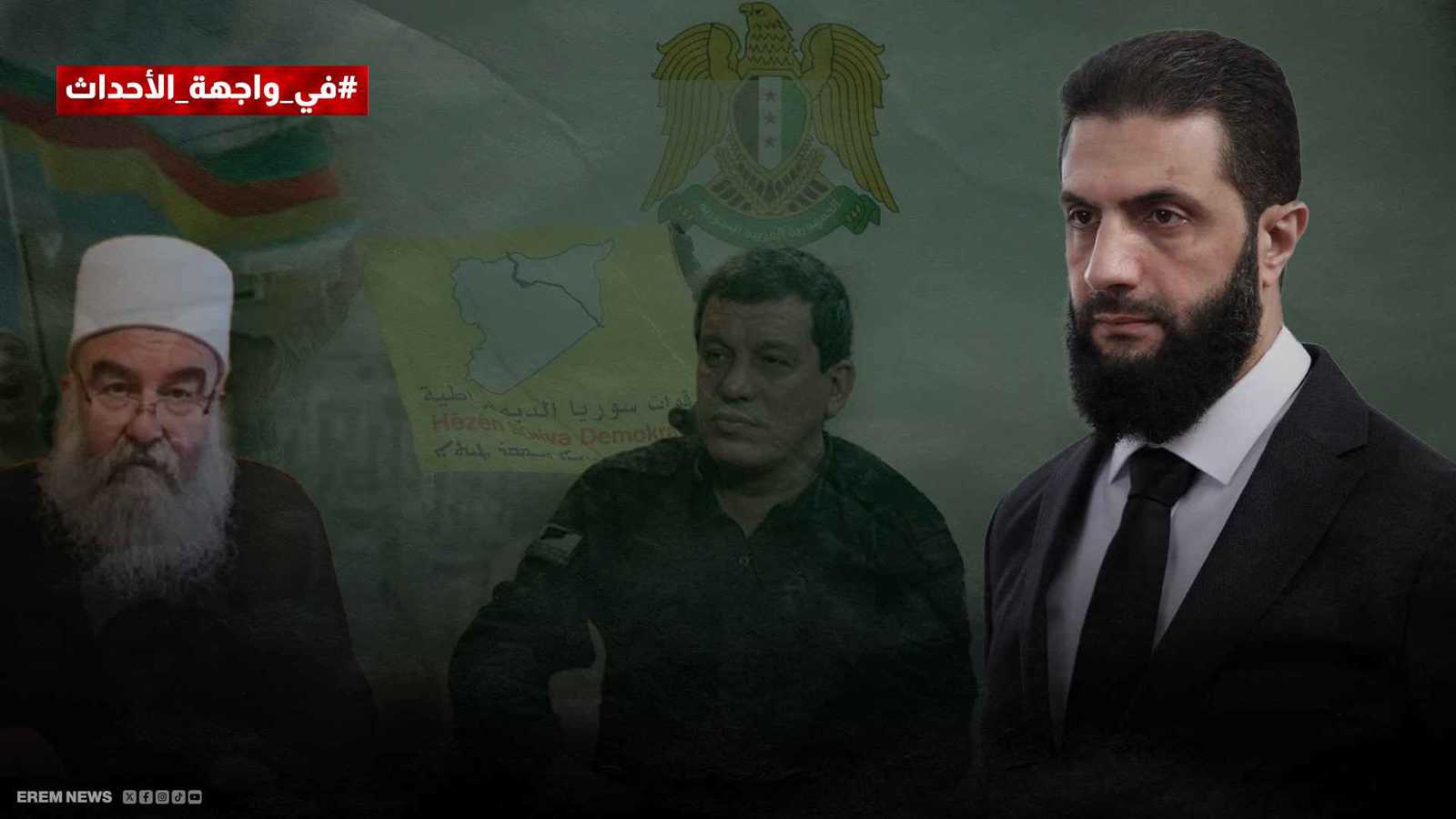 جدل الانقسام يتجدد.. برلمان سوريا يترنح بين رفض الأكراد وصمت السويداء