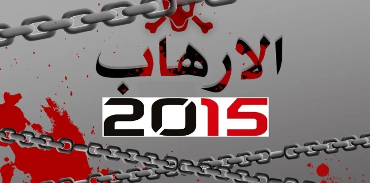 عام الكوارث والإرهاب