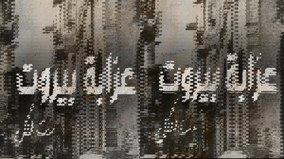 بعد تأجيل سنوات.. بدء تصوير "عرابة بيروت" 