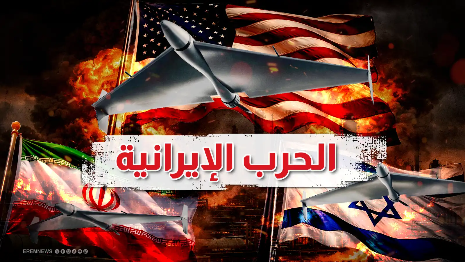 الحرب على إيران - تعبيرية