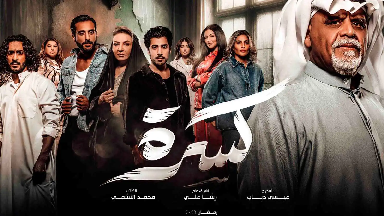 "كسرة".. مسلسل كويتي يخوض في الصراعات والقيم العائلية (فيديو)