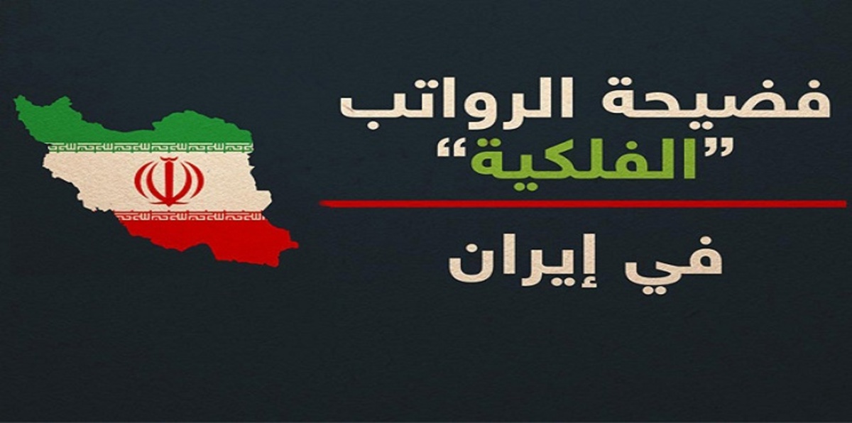 الحكومة الإيرانية تحاول "التستر" على فضيحة الرواتب لمسؤوليها الكبار