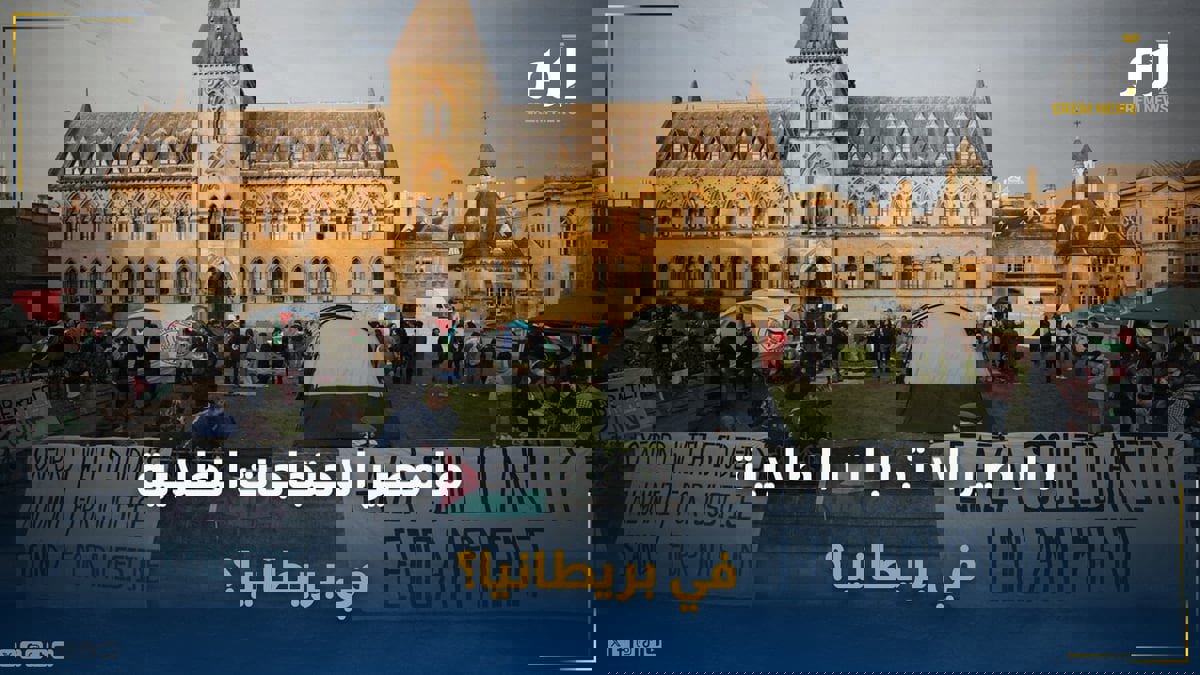 الاحتجاجات الطلابية في بريطانيا.. هل ستواجه مصيرا مشابها لنظيرتها في أمريكا؟