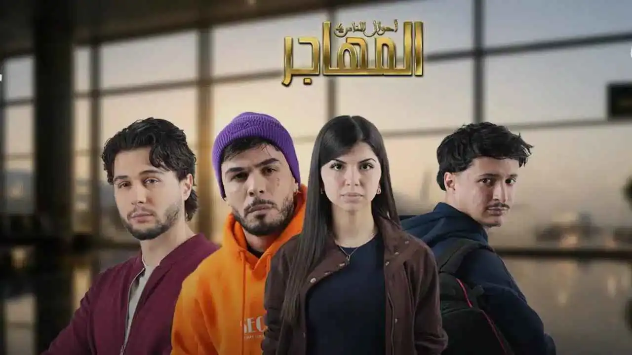 وسط تحرك نقابي لوقف عرضه.. مسلسل "المهاجر" يثير غضب الأطباء الجزائريين