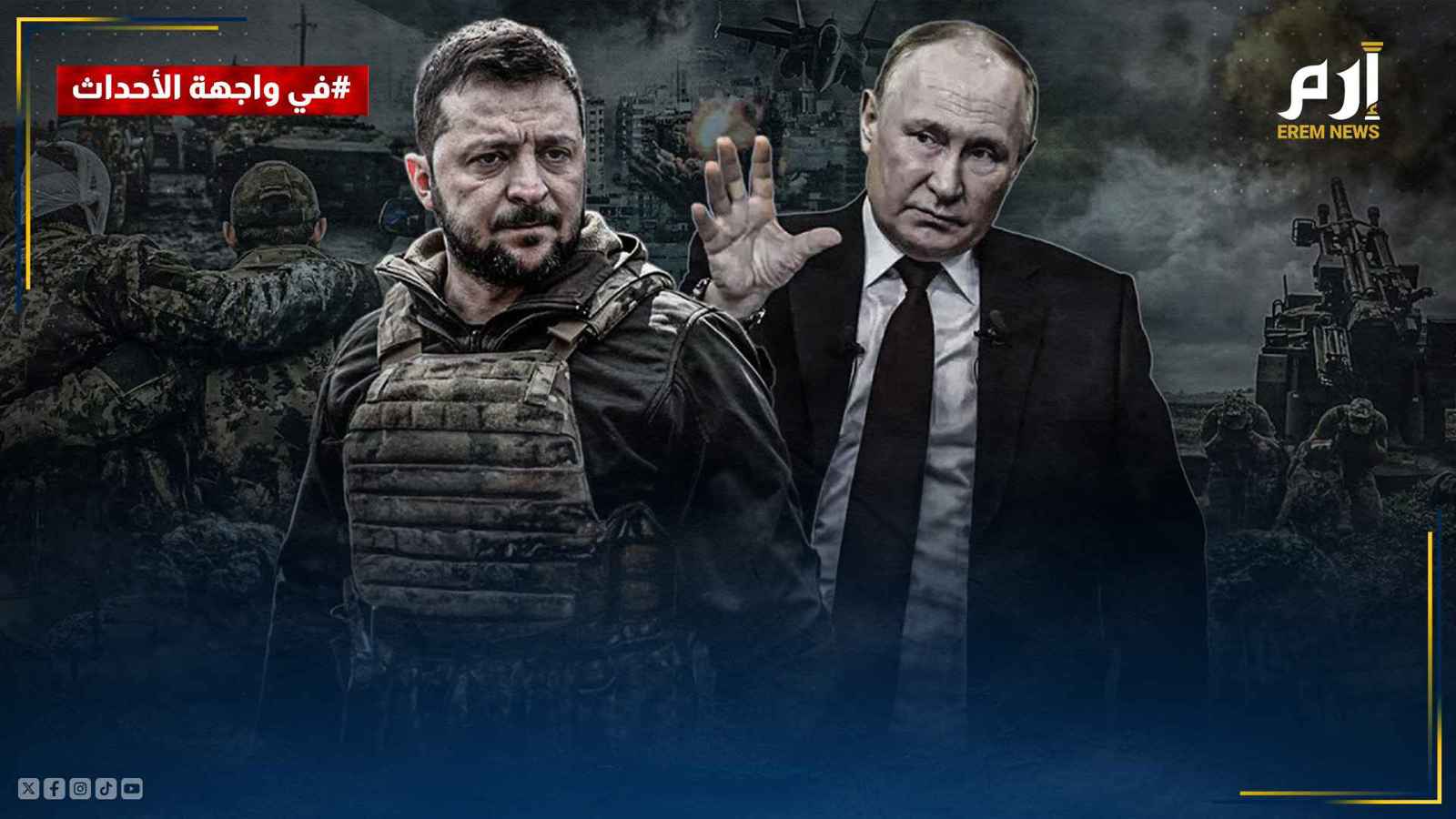 الحرب الروسية الأوكرانية تدخل منعطفًا حرجًا 