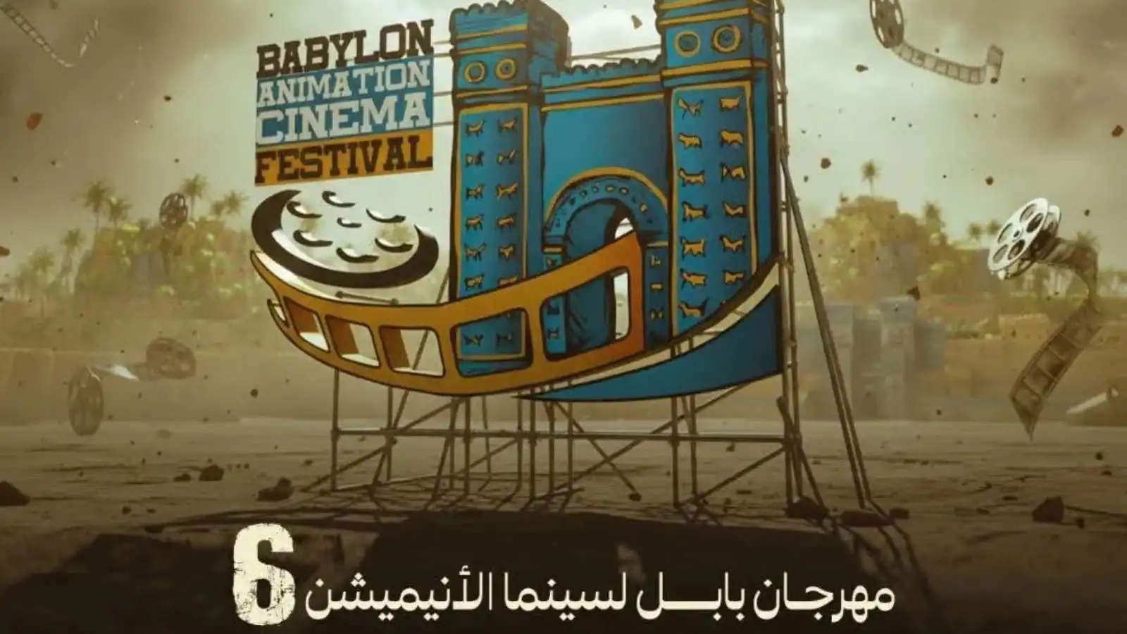 بابل تستعد لاستقبال مهرجان "سينما الأنيميشن الدولي"