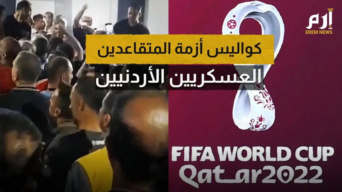 كواليس أزمة المتقاعدين العسكريين الأردنيين في قطر