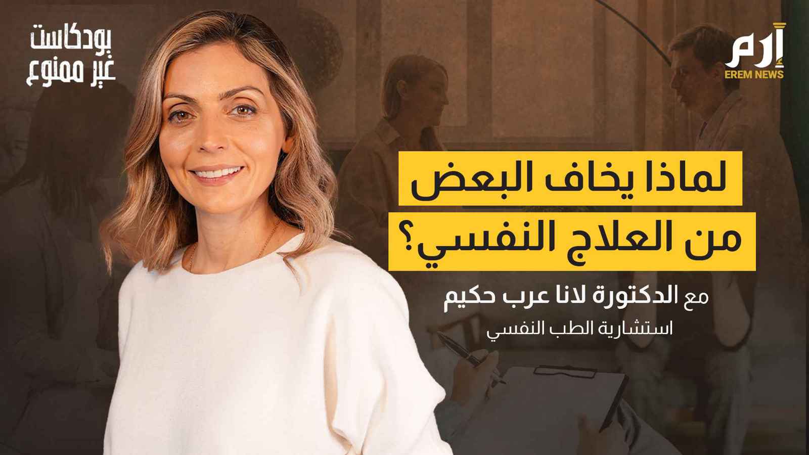 الأطباء النفسيون أم العلاج بالطاقة.. من ينقذ صحتك النفسية؟ | بودكاست غير ممنوع