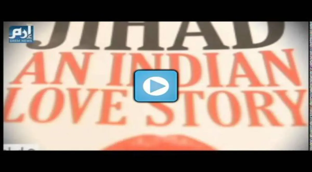 بعد "جهاد النكاح".. ماذا تعرف عن "جهاد الحب" (فيديو إرم)