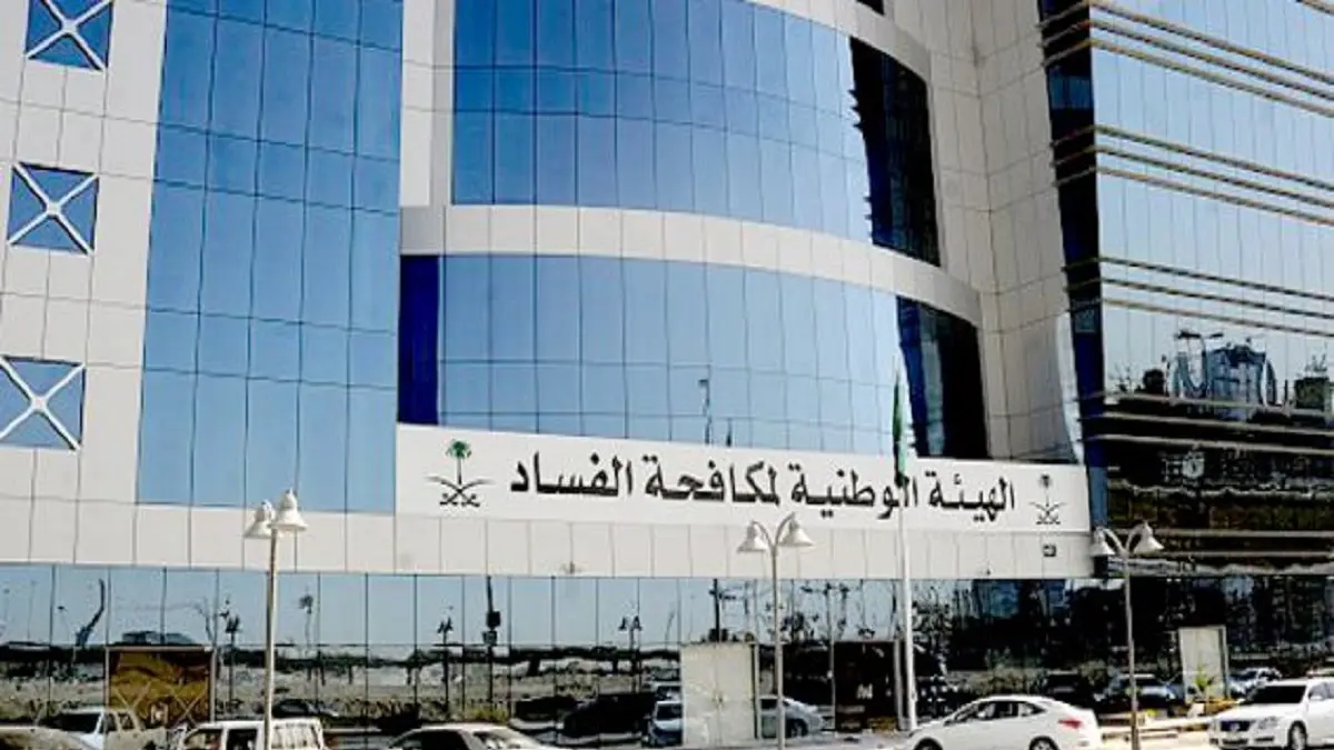 السعودية .. "نزاهة" تحقق بقضية فساد بملايين الريالات في جازان